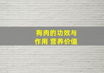 狗肉的功效与作用 营养价值